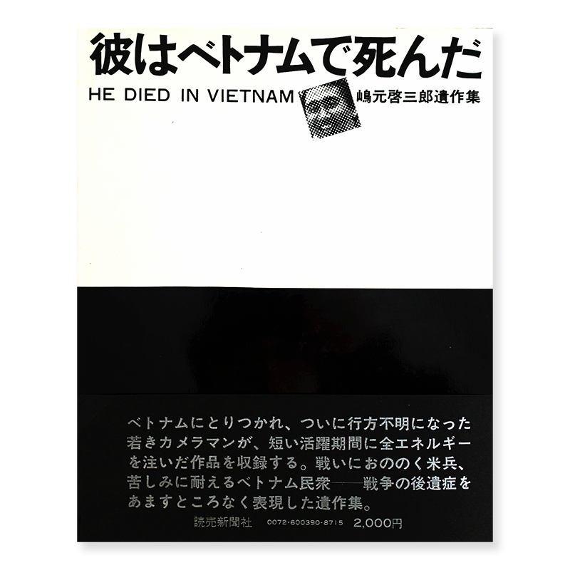 彼はベトナムで死んだ 嶋元啓三郎 遺作集 He Died In Vietnam By Keisaburo Shimamoto 古本買取 2手舎 二手舎 Nitesha 写真集 アートブック 美術書 建築