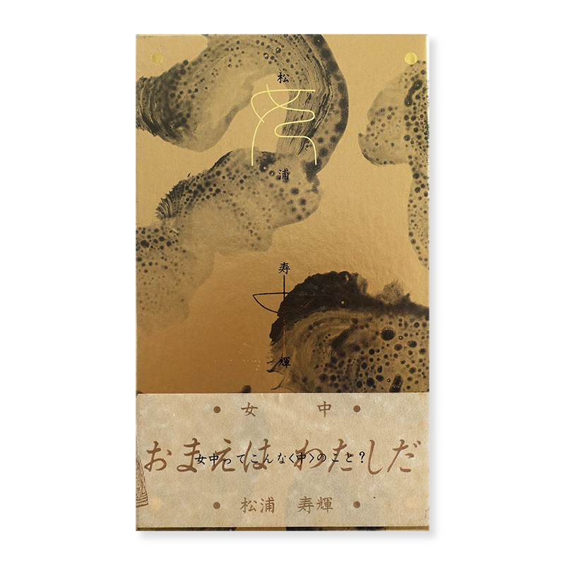 女中 松浦寿輝 Hisaki Matsuura: Jochu (La Bonne) - 古本買取 2手舎