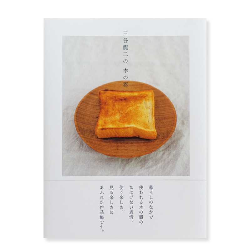 三谷龍二の 木の器 RYUJI MITANI WOODEN BOWL 署名本 signed