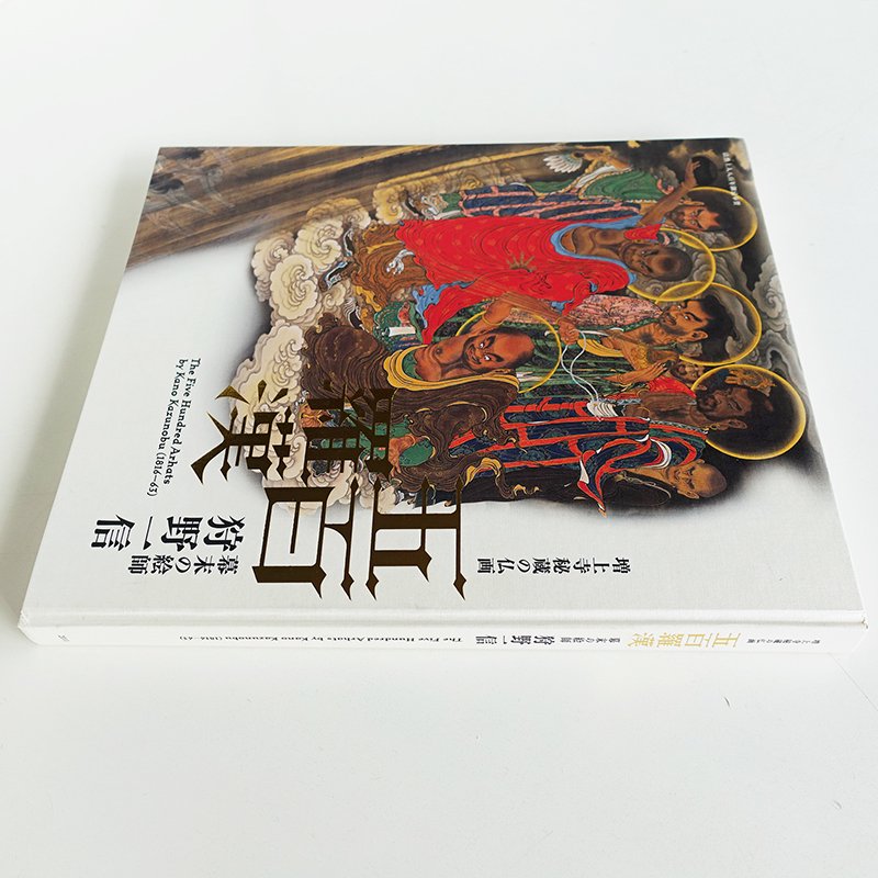 増上寺秘蔵の仏画 五百羅漢 幕末の絵師 狩野一信 The Five Hundred Arhats by Kano Kazunobu - 古本買取  2手舎/二手舎 nitesha 写真集 アートブック 美術書 建築