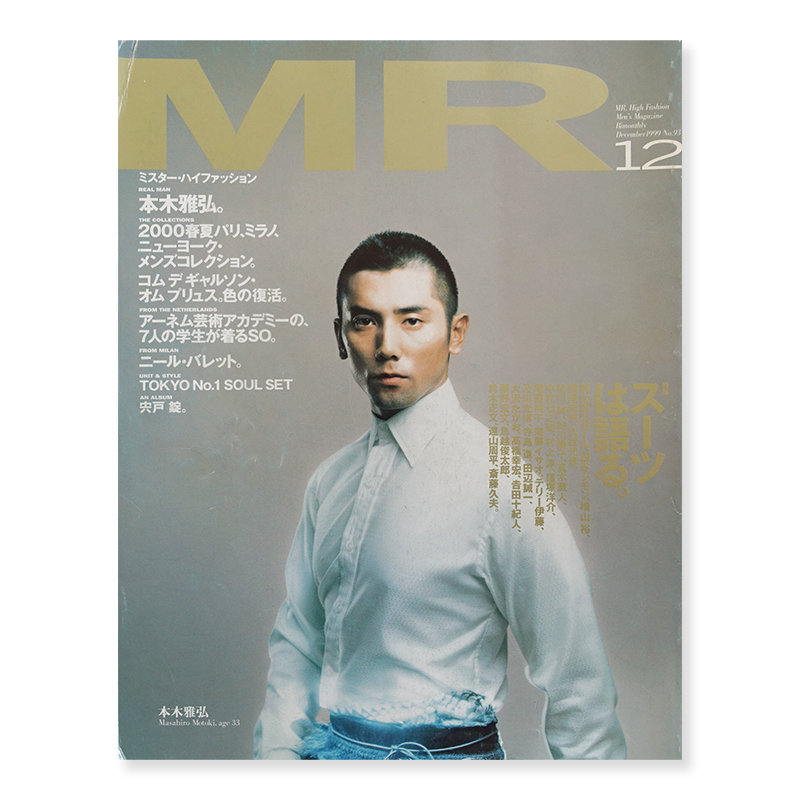 ミスター・ハイファッション 1999年12月号 MR.High Fashion vol.93 本木雅弘 Masahiro Motoki - 古本買取  2手舎/二手舎 nitesha 写真集 アートブック 美術書 建築