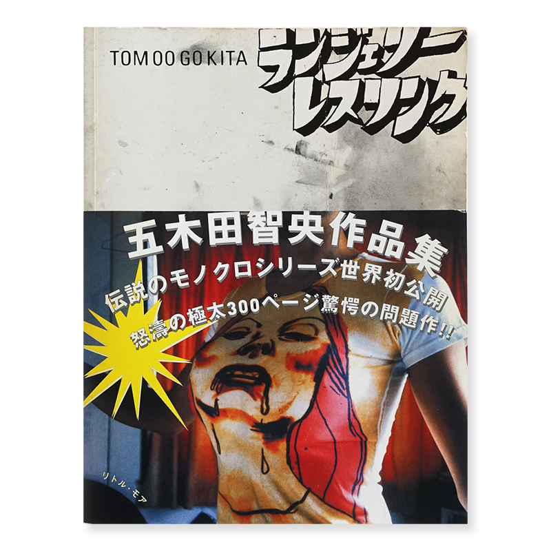 テレビで話題 五木田智央 ポスター 2001年 五木田智央 本