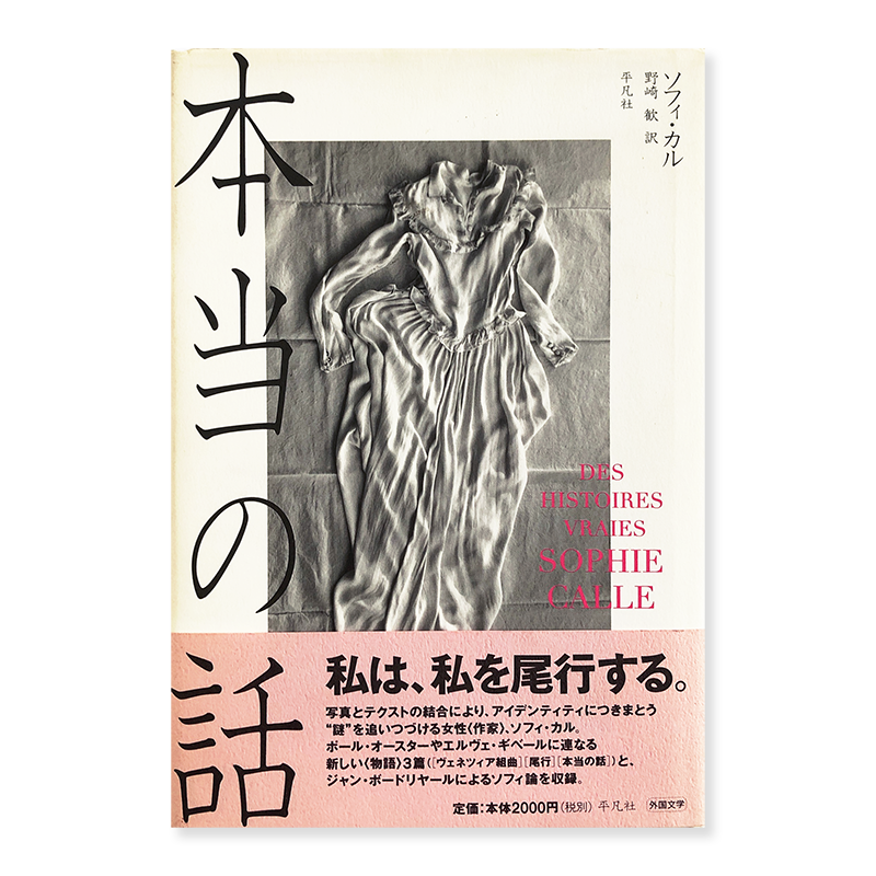 SOPHIE CALLE: DES HISTOIRES VRAIES Japanese Edition - 古本買取 2手 ...