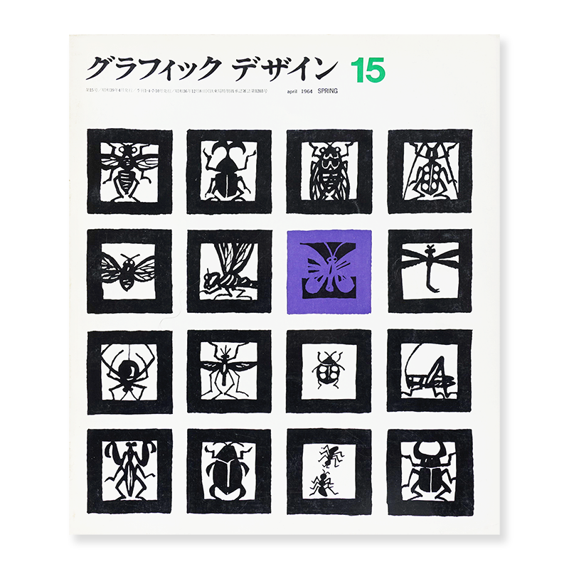 グラフィックデザイン 1964年 4月 第15号 古本買取 2手舎 二手舎 Nitesha 写真集 アートブック 美術書 建築 グラフィックデザイン 1964年 4月 第15号 古本買取 2手舎 二手舎 Nitesha 写真集 アートブック 美術書 建築