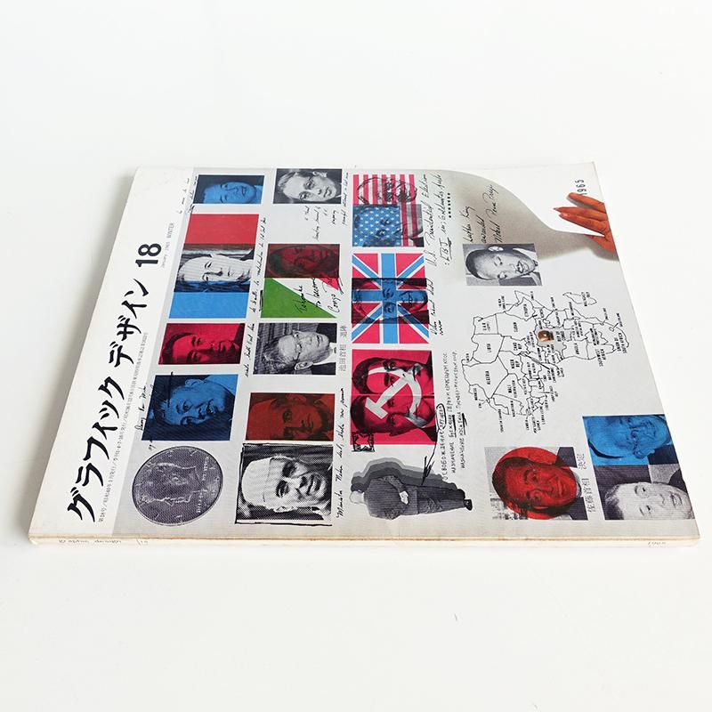 グラフィックデザイン 1965年 1月 第18号 - 古本買取 2手舎/二手舎