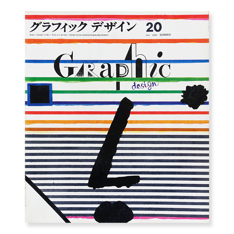 グラフィックデザイン 1965年 7月 第号 古本買取 2手舎 二手舎 Nitesha 写真集 アートブック 美術書 建築