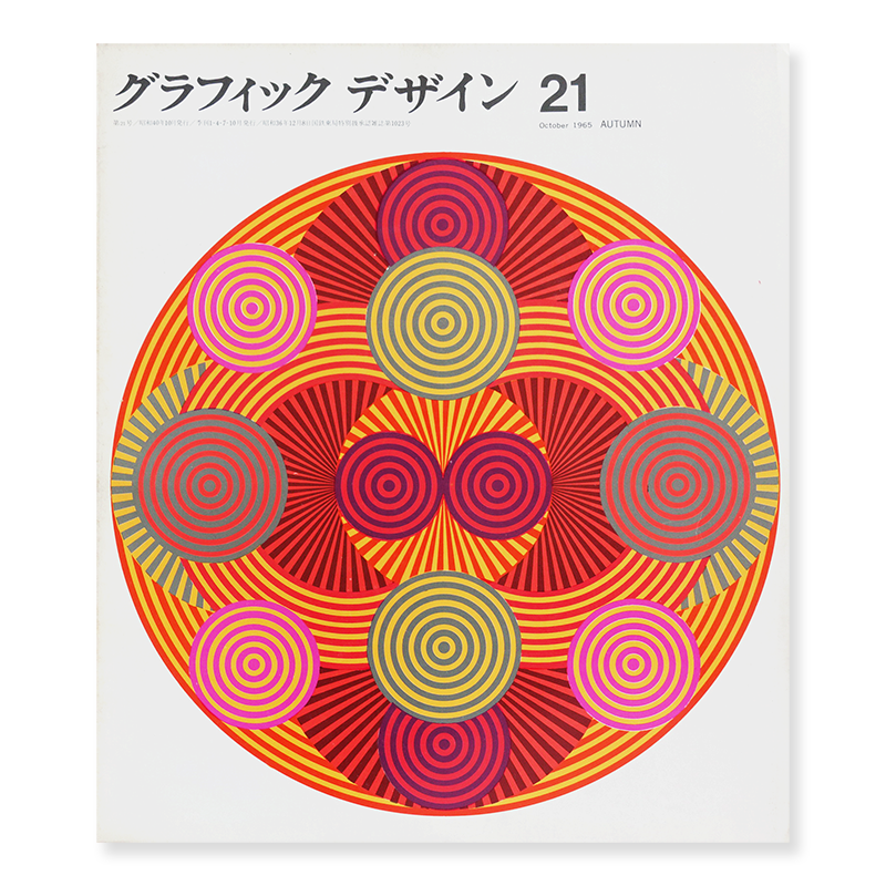 グラフィックデザイン 1965年 10月 第21号 古本買取 2手舎 二手舎 Nitesha 写真集 アートブック 美術書 建築 グラフィックデザイン 1965年 10月 第21号 古本買取 2手舎 二手舎 Nitesha 写真集 アートブック 美術書 建築