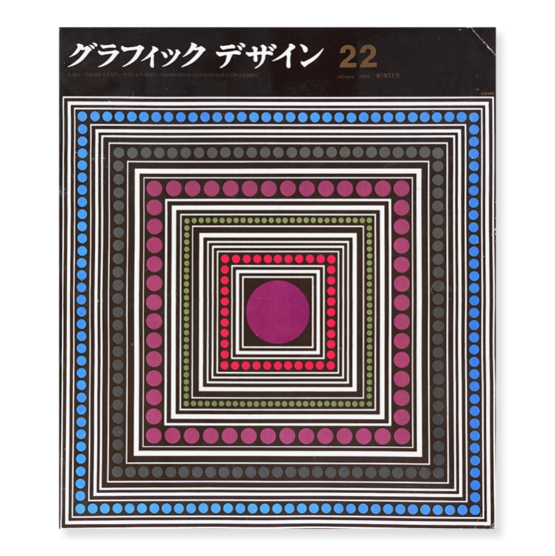 グラフィックデザイン 1966年 1月 第22号 古本買取 2手舎 二手舎 Nitesha 写真集 アートブック 美術書 建築 グラフィックデザイン 1966年 1月 第22号 古本買取 2手舎 二手舎 Nitesha 写真集 アートブック 美術書 建築