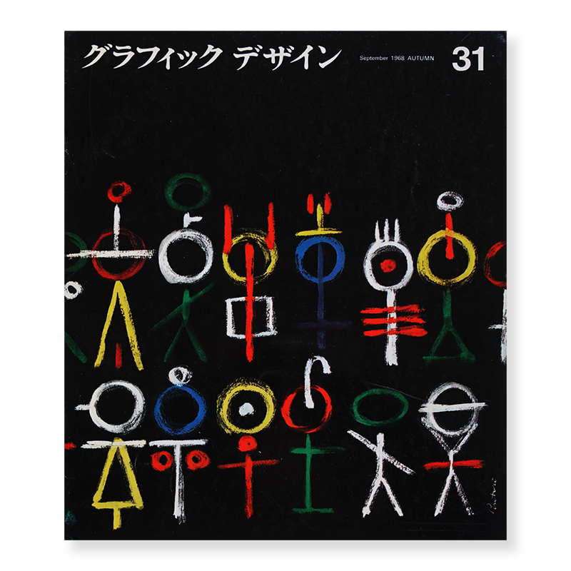 グラフィックデザイン 1968年 9月 第31号 古本買取 2手舎 二手舎 Nitesha 写真集 アートブック 美術書 建築