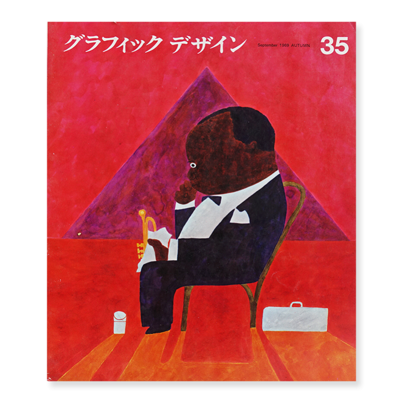 グラフィックデザイン 1969年 9月 第35号 古本買取 2手舎 二手舎 Nitesha 写真集 アートブック 美術書 建築