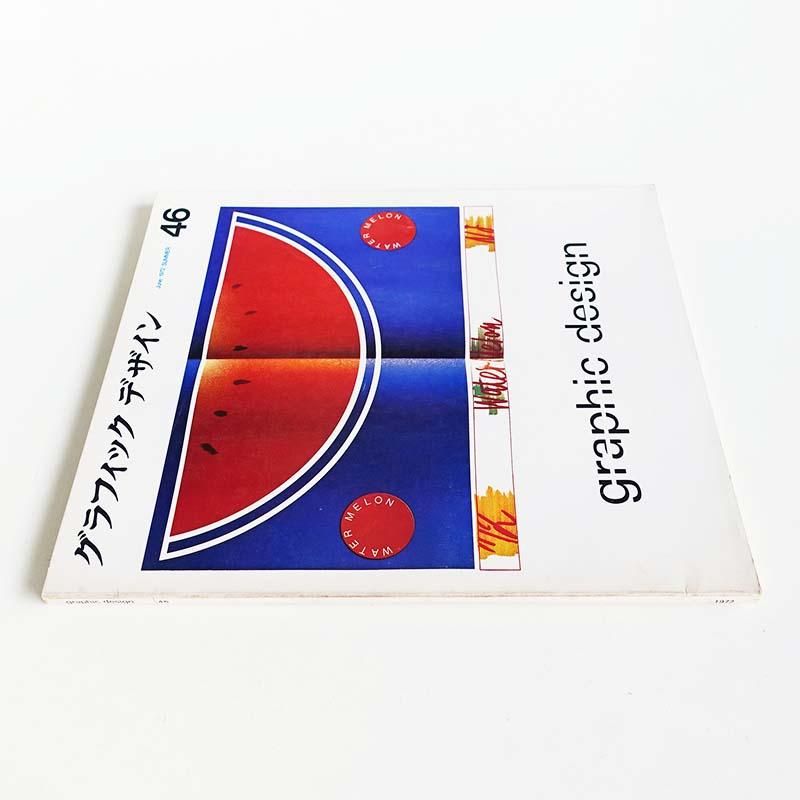 Graphic Design Magazine No.46 1972 Juneグラフィックデザイン