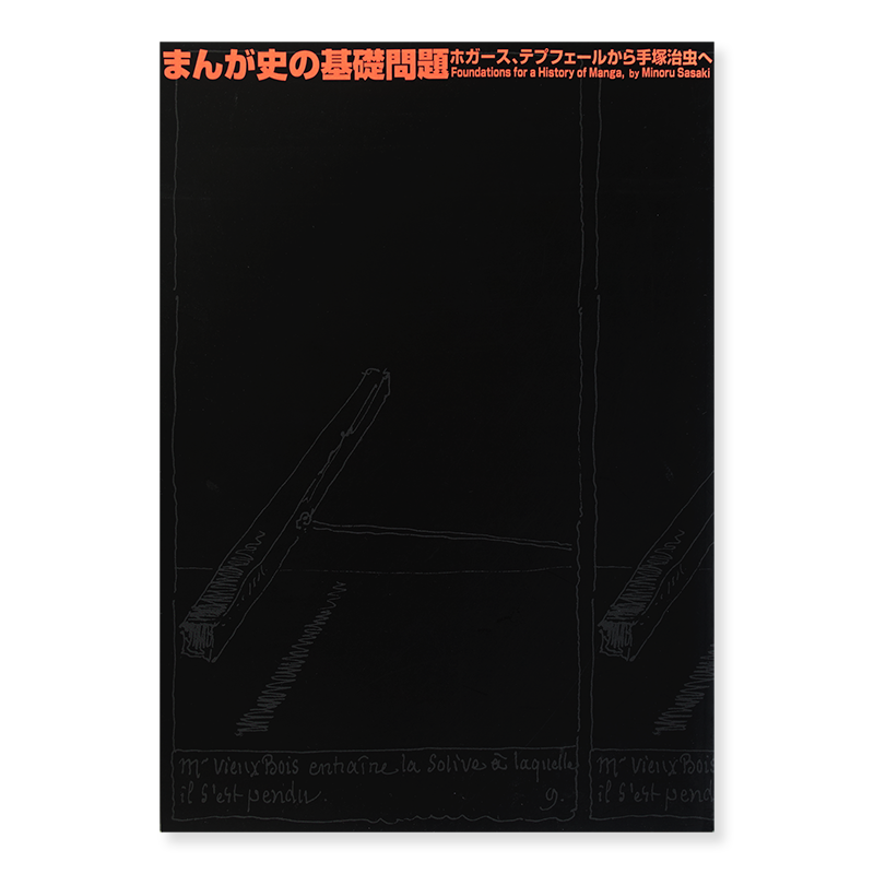 まんが史の基礎問題 ホガース、テプフェールから手塚治虫へ 佐々木果 