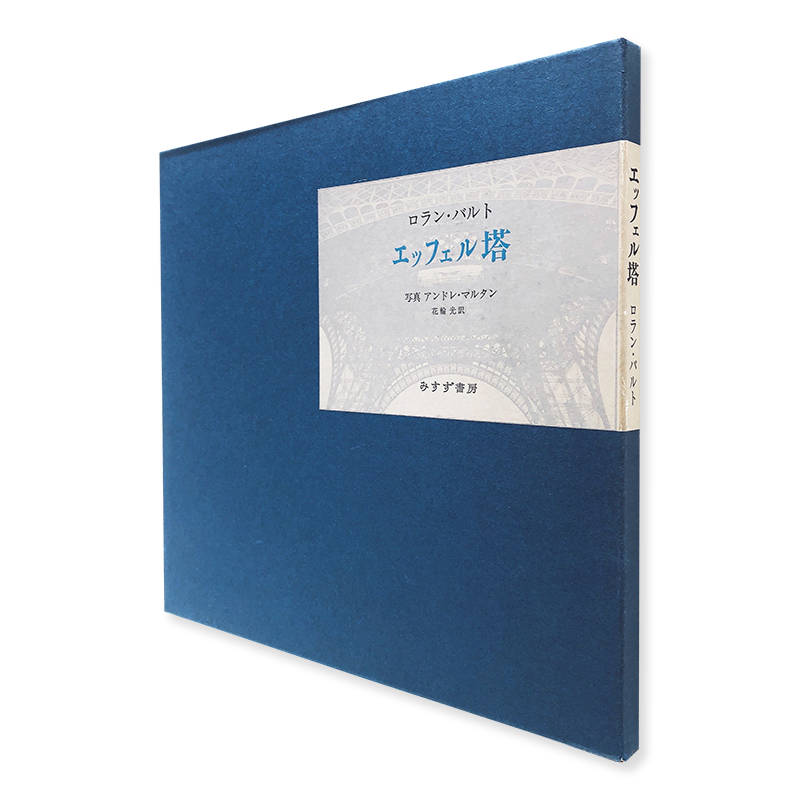 LA TOUR EIFFEL Japanese edition Roland Barthes