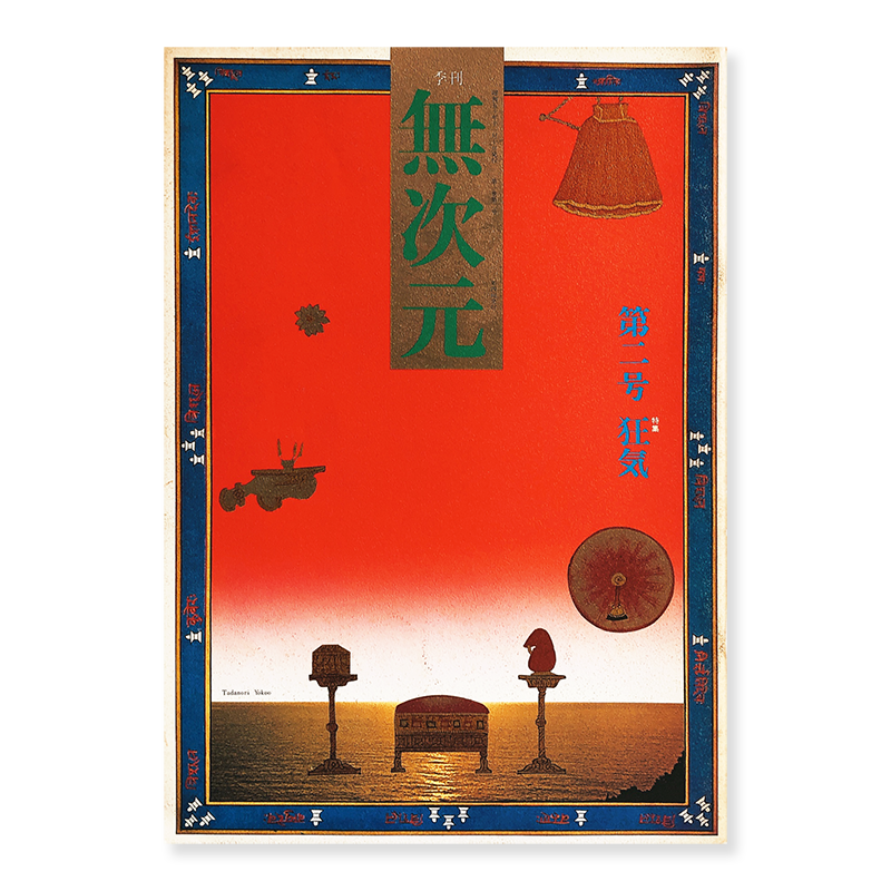 MUJIGEN (dimensionless) vol.2 Tadanori Yokoo, Daido Moriyama, Keiichi Tanaami