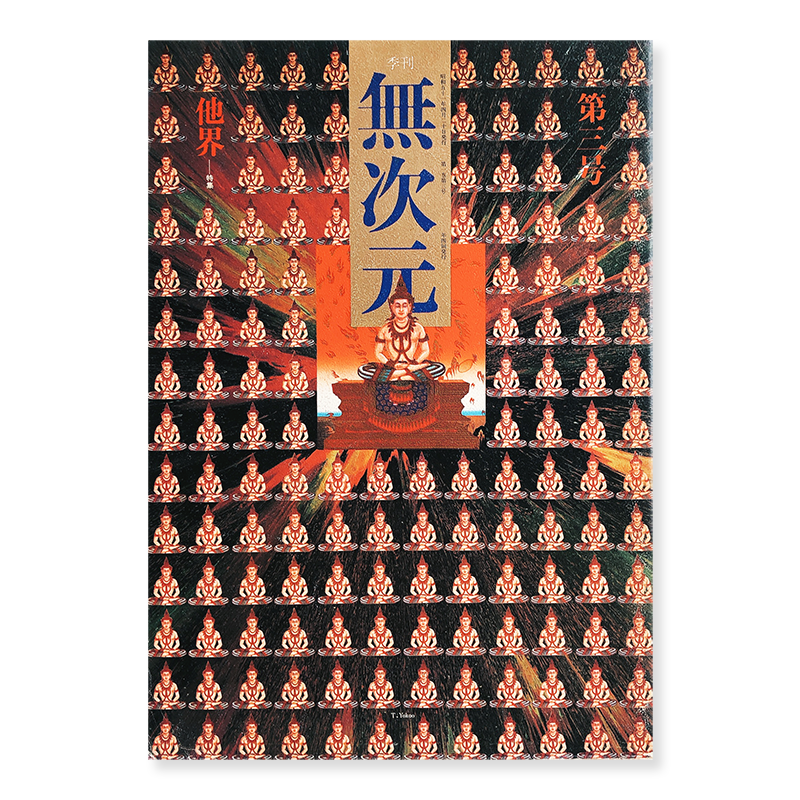 MUJIGEN (dimensionless) vol.3 Tadanori Yokoo, Shomei Tomatsu