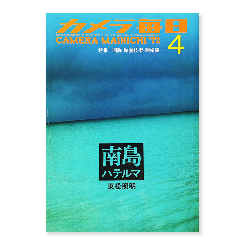 Camera Mainichi 72 April 1972 Hateruma Island By Shomei Tomatsu 古本買取 2手舎 二手舎 Nitesha 写真集 アートブック 美術書 建築