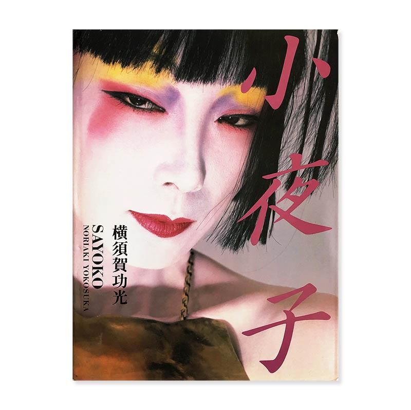 写真集 小夜子 / 横須賀功光 / 山口小夜子 Sayoko Yamaguchi - アート 