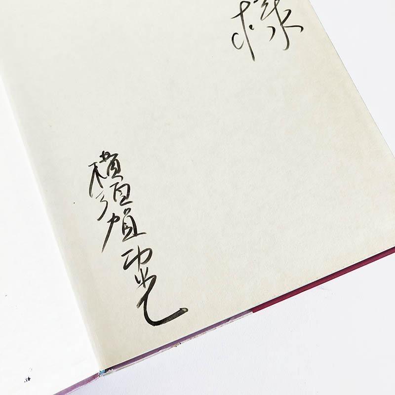 SAYOKO by Noriaki Yokosuka *inscribed小夜子 横須賀功光 *献呈