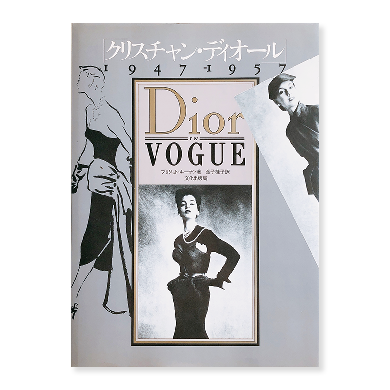 Dior in VOGUE 1947-1957 Japanese edition by Brigid Keenan - 古本買取 2手舎/二手舎  nitesha 写真集 アートブック 美術書 建築