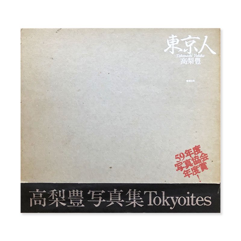 TOKYOITES(Tokyo-Jin) by Yutaka Takanashi *with Obi東京人 1978-1983