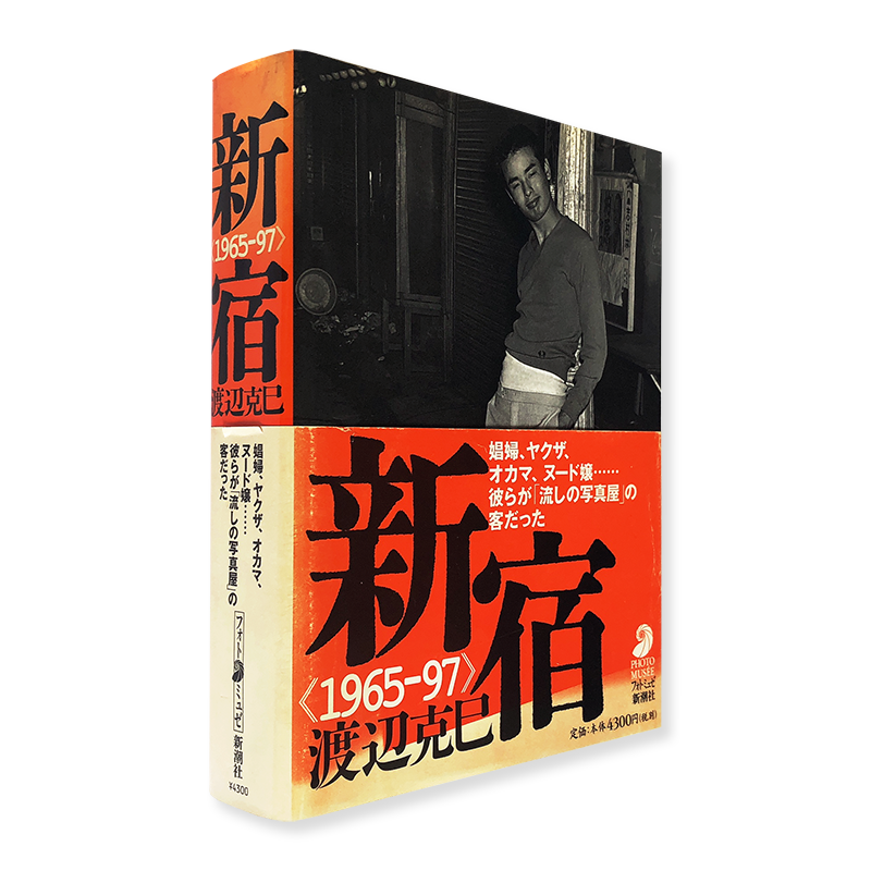 渡辺克巳新宿 1965―97 - アート/エンタメ