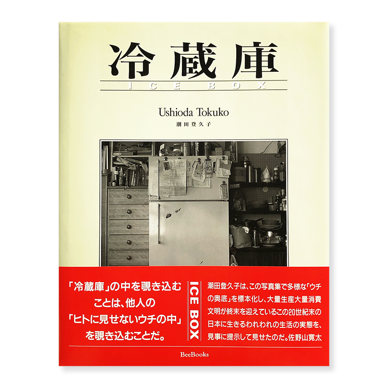 直筆+オリジナルプリント 6枚+ 冷蔵庫 : 潮田登久子・写真集 - 本