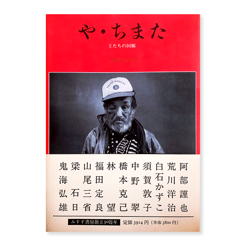 や・ちまた : 王たちの回廊 / 鬼海 弘雄 １９９６年初版発行（サイン