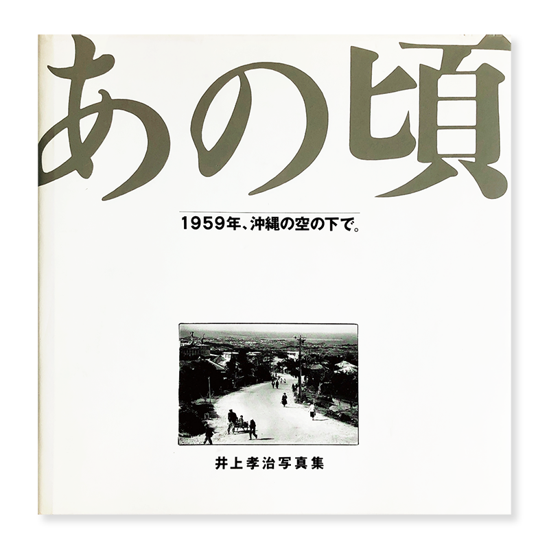 In Those Days Under The Sky Of Okinawa 1959 Koji Inoue 古本買取 2手舎 二手舎 Nitesha 写真集 アートブック 美術書 建築 In Those Days Under The Sky Of Okinawa 1959 Koji Inoue 古本買取 2手舎 二手舎 Nitesha 写真集 アートブック 美術書 建築