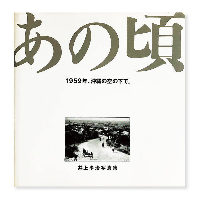 In Those Days: Under the sky of Okinawa, 1959 Koji Inoue
