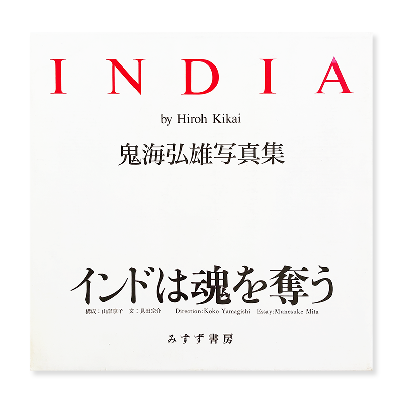 India 鬼海弘雄 著