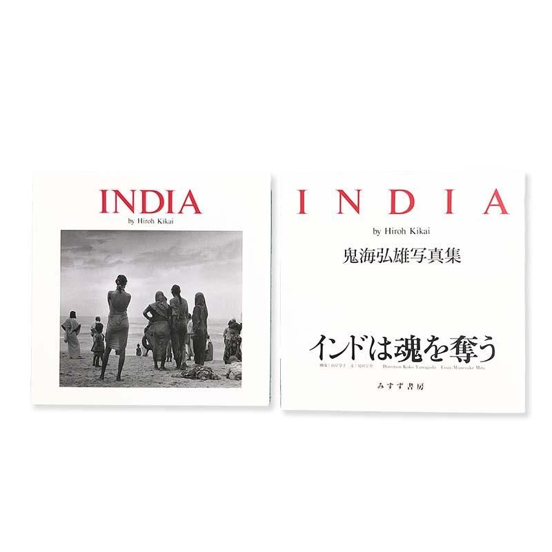 Hiroh Kikai: INDIAインドは魂を奪う 鬼海弘雄 - 古本買取 2手舎