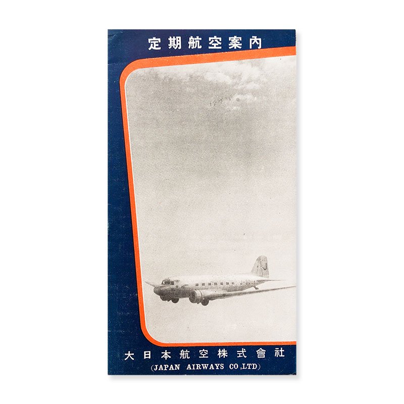 定期航空案内 大日本航空株式会社 昭和14年10月 - 古本買取 2手舎/二手