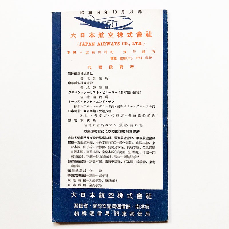 定期航空案内 大日本航空株式会社 昭和14年10月 - 古本買取 2手舎/二手