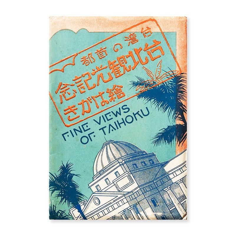 5年保証』 戦前 台湾絵葉書 8枚入り 台中名所 コレクション