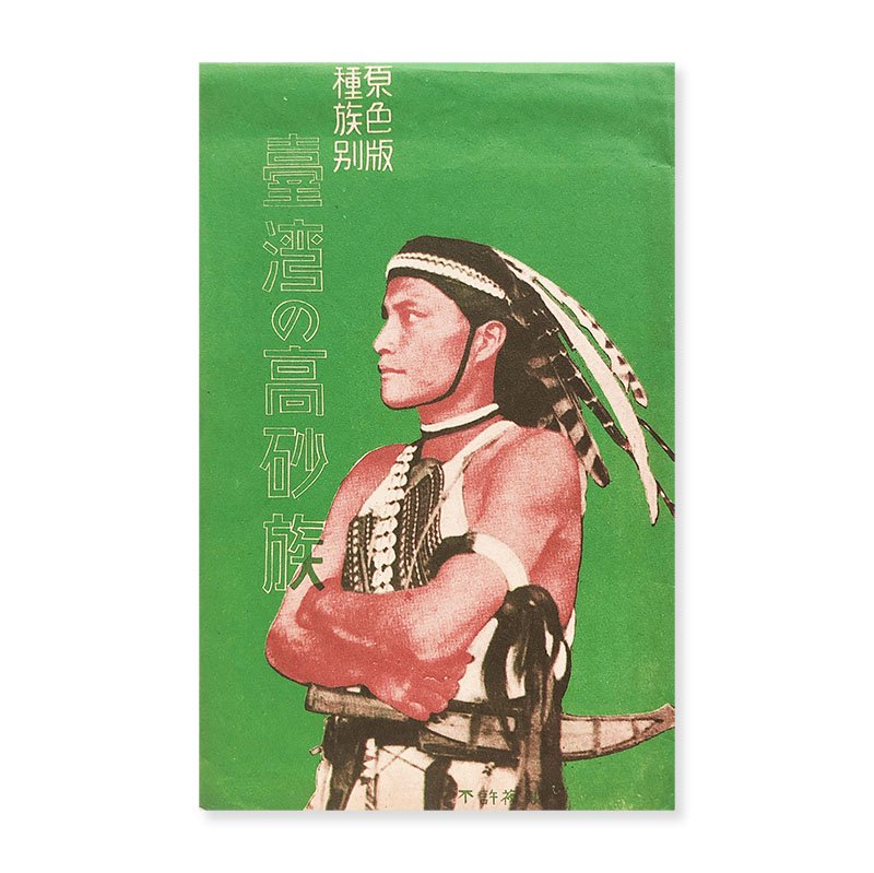 臺湾の高砂族 原色版種族別 八枚 戦前絵葉書 (1933-1944) *袋付 - 古本 