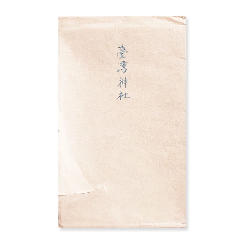 臺灣神社 七枚 戦前台湾絵葉書 (1918-1932) *袋付 - 古本買取 2手舎/二手舎 nitesha 写真集 アートブック 美術書 建築