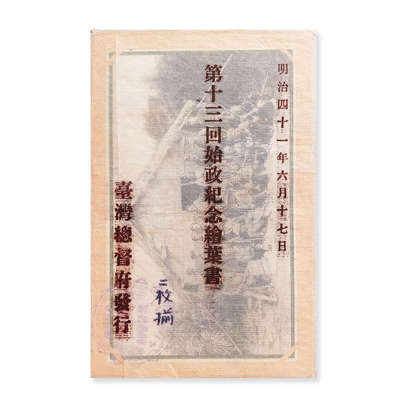 第十三回始政紀念繪葉書 二枚 戦前台湾絵葉書 明治四十一年 (1908) *袋付