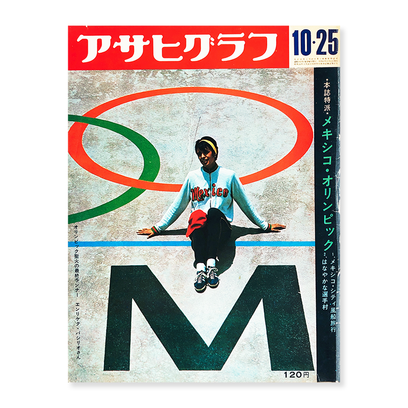 送料無料！アサヒグラフ増刊1968.11.10号「メキシコオリンピック」 - 趣味、スポーツ、実用