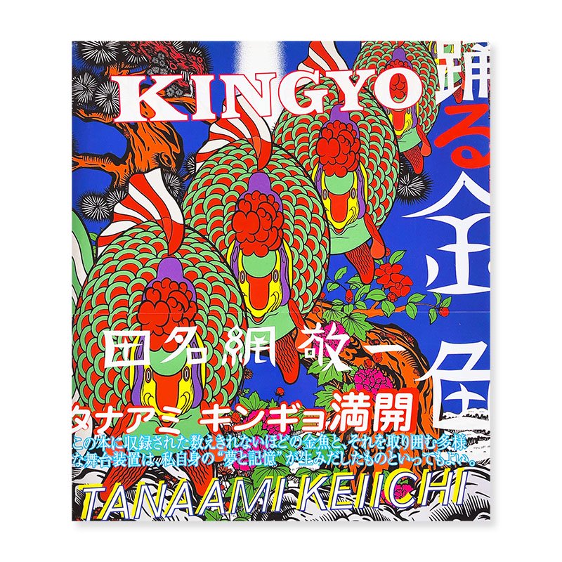 KINGYO by Tanaami Keiichi踊る金魚 田名網敬一 - 古本買取 2手舎/二手 