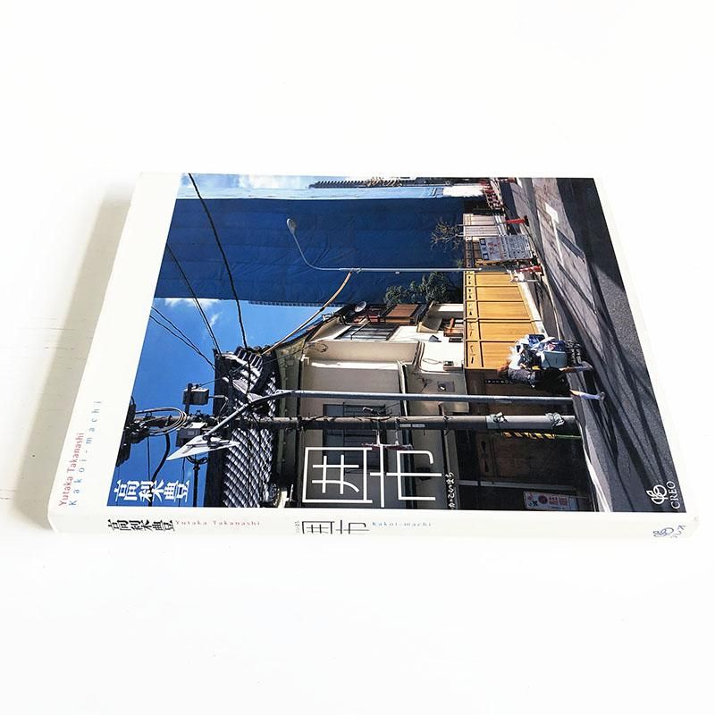 最安値級価格 by Kakoi-Machi Yutaka 2手舎 古本買取 - 高梨豊 Takanashi囲市 アート・デザイン・音楽