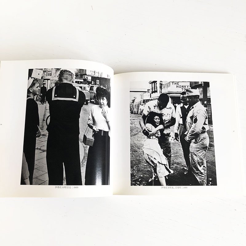 わたしの中のヨコハマ伝説 1954-1956 常磐とよ子写真集 - 本