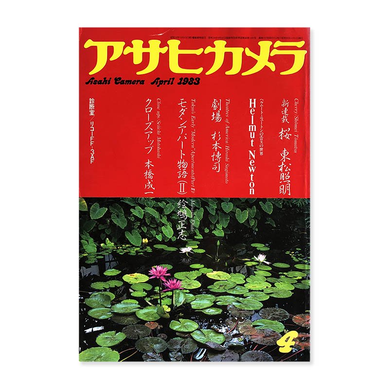 アサヒカメラ ASAHI CAMERA - 古本買取 2手舎/二手舎 nitesha 写真集 アートブック 美術書 建築