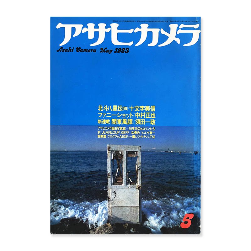 アサヒカメラ ASAHI CAMERA - 古本買取 2手舎/二手舎 nitesha 写真集 