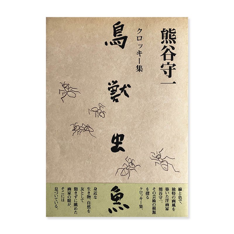 Morikazu Kumagai Croquis collection: Choju Chugyo鳥獣虫魚 熊谷守一 クロッキー集 新版・普及本 -  古本買取 2手舎/二手舎 nitesha 写真集 アートブック 美術書 建築