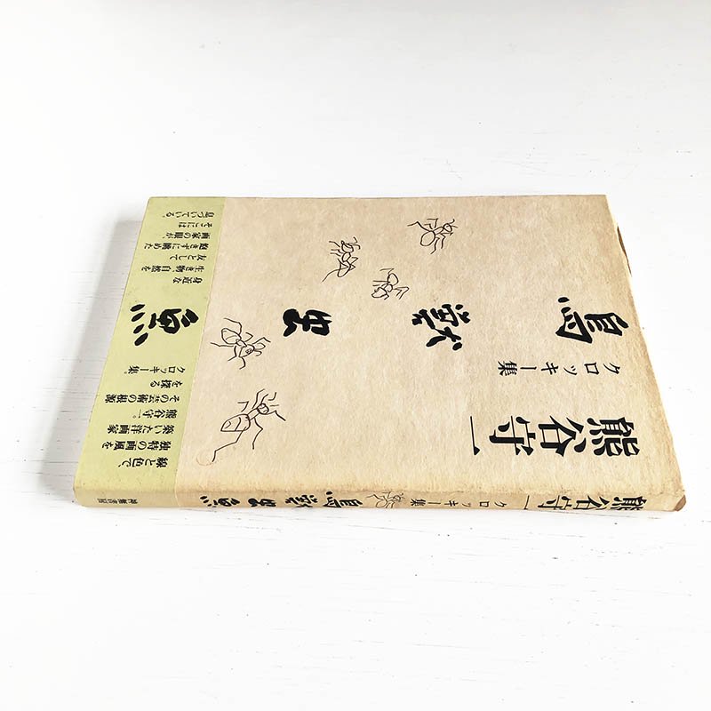 Morikazu Kumagai Croquis collection: Choju Chugyo鳥獣虫魚 熊谷守一 クロッキー集 新版・普及本 -  古本買取 2手舎/二手舎 nitesha 写真集 アートブック 美術書 建築