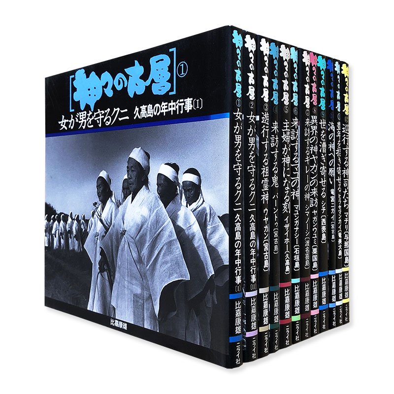 KAMIGAMI NO KOSOU complete 12 volumes set by YASUO HIGA神々の古層 全12巻揃 比嘉康雄 -  古本買取 2手舎/二手舎 nitesha 写真集 アートブック 美術書 建築