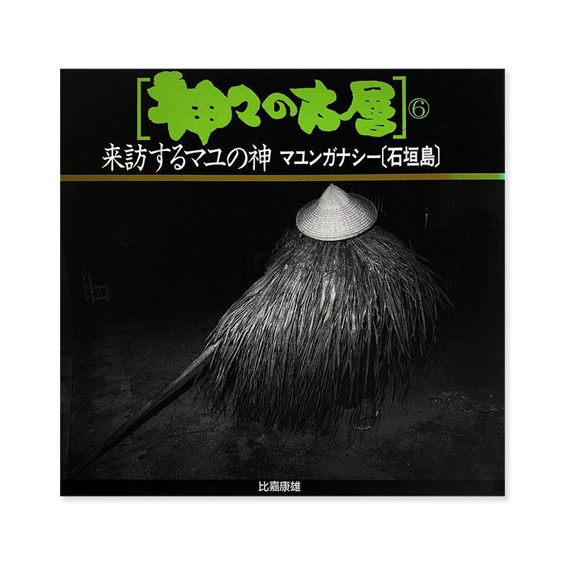 KAMIGAMI NO KOSOU vol.6 by YASUO HIGA<br>神々の古層 第6巻 比嘉康雄