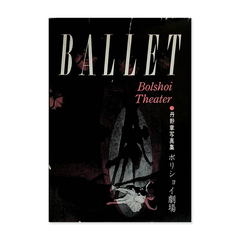 BALLET: Bolshoi Theater in Tokyo by AKIRA TANNO *signedボリショイ劇場 丹野章 写真集 *署名本  - 古本買取 2手舎/二手舎 nitesha 写真集 アートブック 美術書 建築