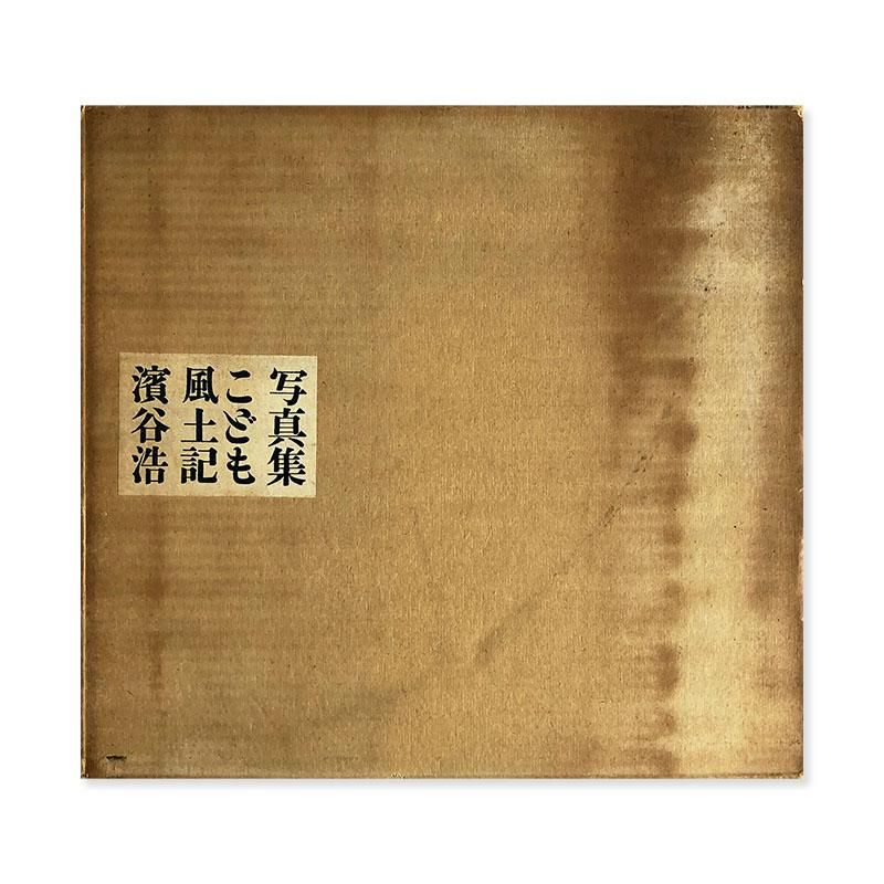 写真集 こども風土記 濱谷浩 1959年 初版