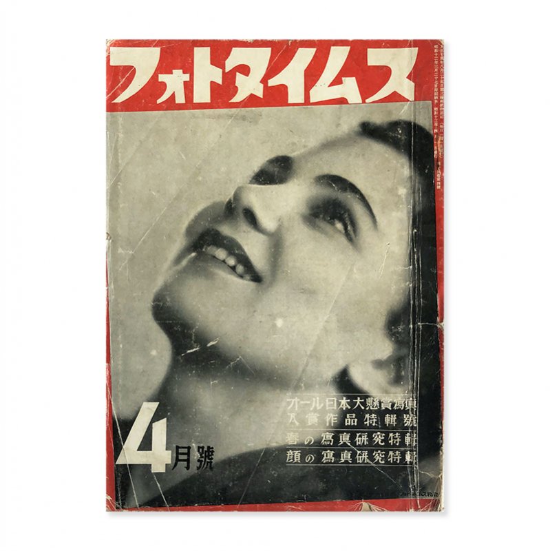 PHOTO TIMES Magazine April 1937<br>フォトタイムス 昭和12年4月号 第14巻 第4号